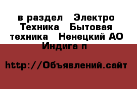  в раздел : Электро-Техника » Бытовая техника . Ненецкий АО,Индига п.